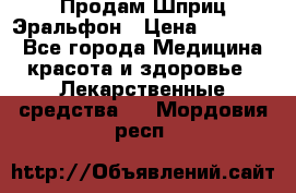 Продам Шприц Эральфон › Цена ­ 20 000 - Все города Медицина, красота и здоровье » Лекарственные средства   . Мордовия респ.